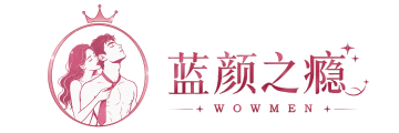 蓝颜之瘾